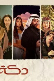 مسلسل دكة العبيد الحلقة 1 الاولي اونلاين