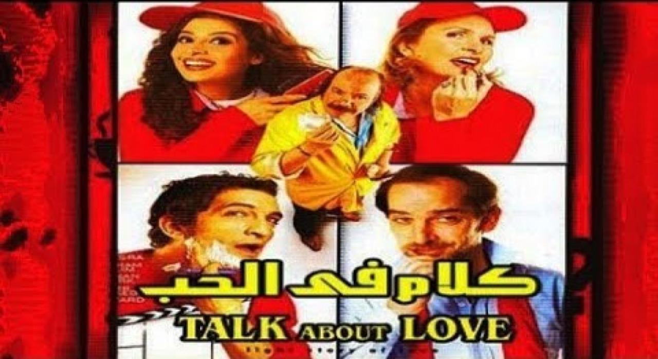 مشاهدة فيلم كلام في الحب 2006 كامل HD اونلاين
