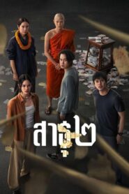 مسلسل The Believers الموسم الثاني الحلقة 5 الخامسة مترجمة اونلاين