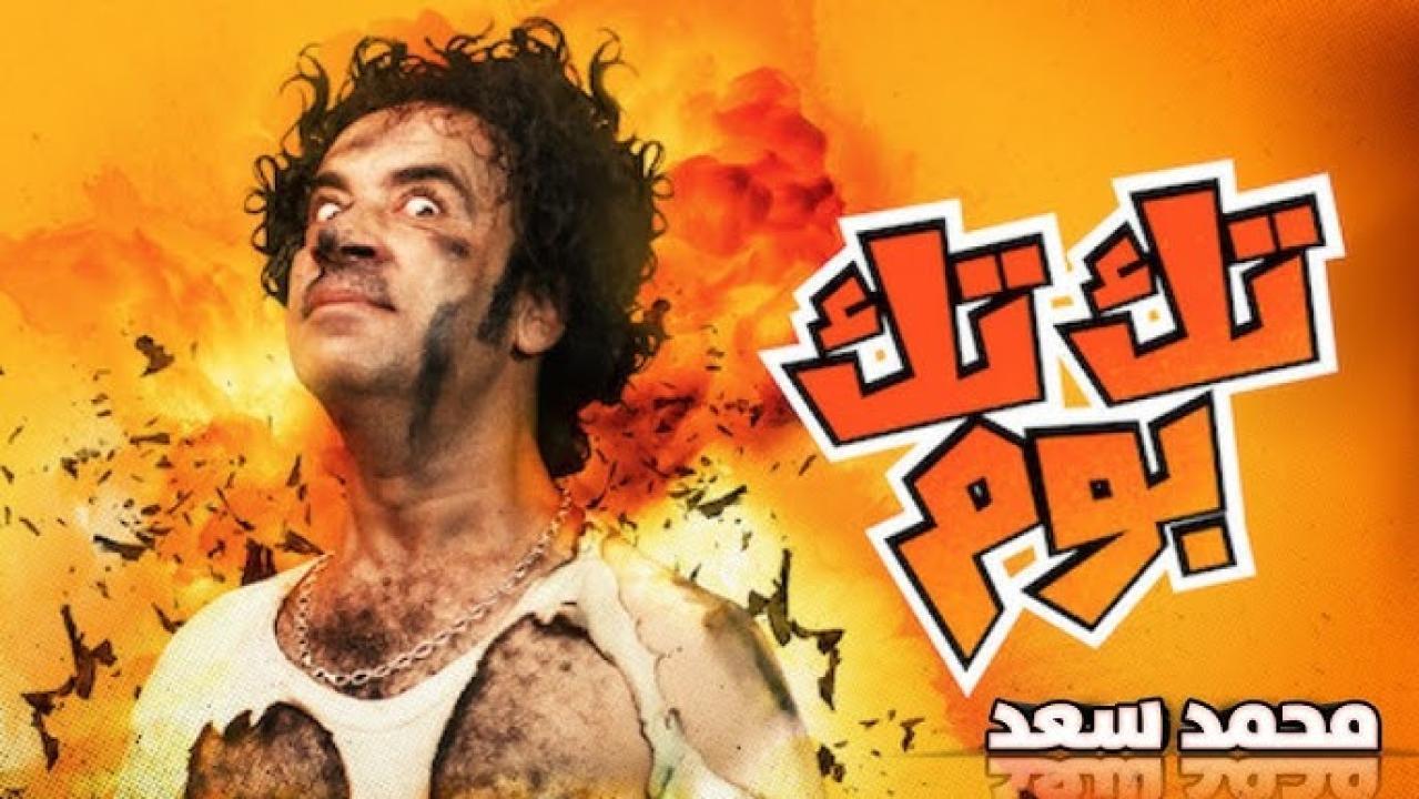مشاهدة فيلم تك تك بوم 2011 كامل HD اونلاين