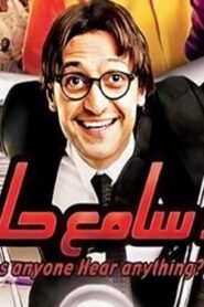 مشاهدة فيلم حد سامع حاجة 2009 كامل HD اونلاين