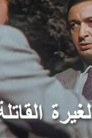 مشاهدة فيلم الغيرة القاتلة 1982 كامل HD اونلاين