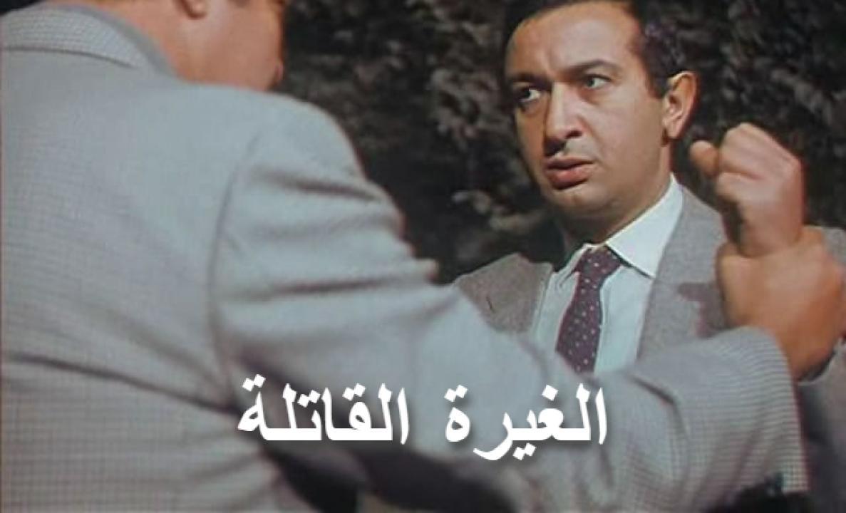 مشاهدة فيلم الغيرة القاتلة 1982 كامل HD اونلاين