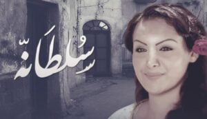 مسلسل سلطانه الحلقة 14 الرابعة عشر اونلاين