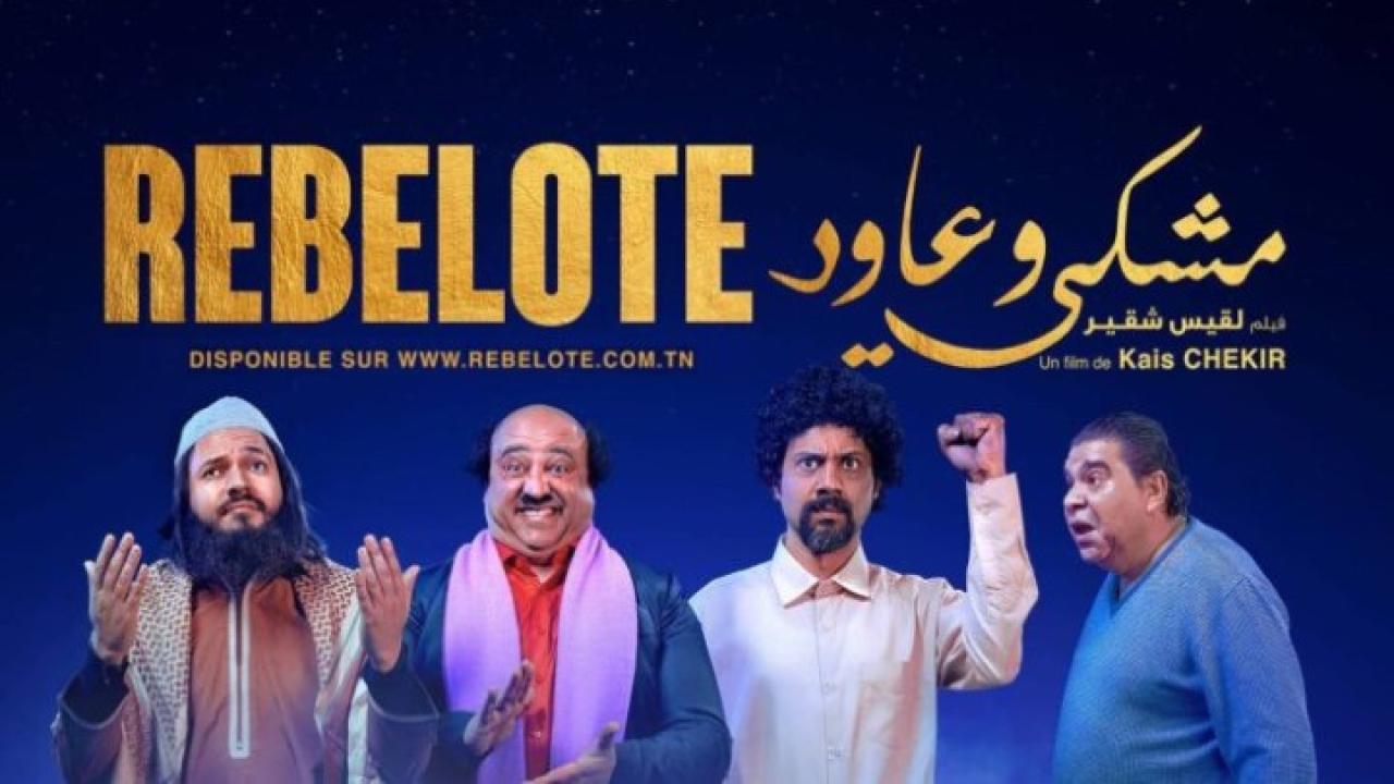 مشاهدة فيلم مشكي وعاود 2020 كامل HD اونلاين