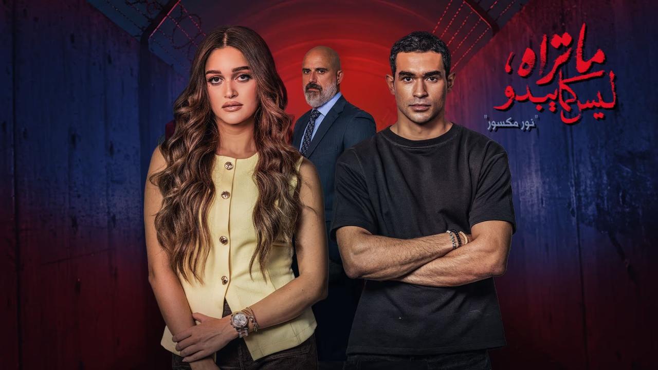مسلسل ما تراه ليس كما يبدو حكاية نور مكسور الحلقة 1 الاولي اونلاين