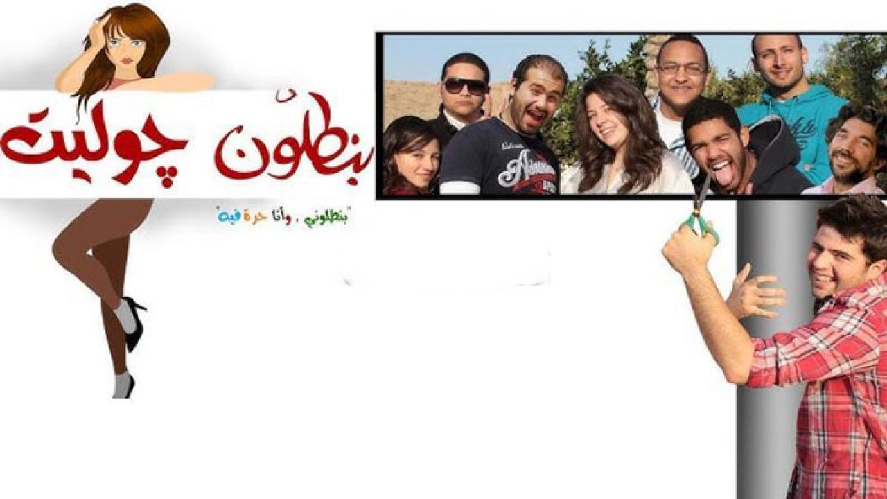 مشاهدة فيلم بنطلون جوليت 2012 كامل HD اونلاين