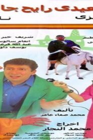 مشاهدة فيلم صعيدي رايح جاي 2001 كامل HD اونلاين