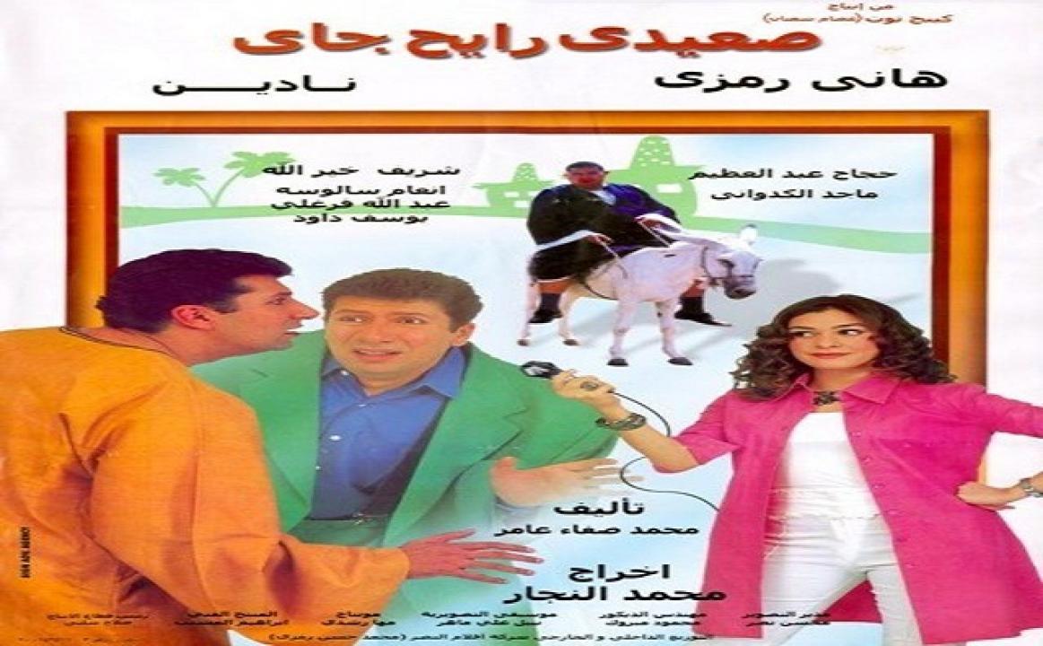 مشاهدة فيلم صعيدي رايح جاي 2001 كامل HD اونلاين