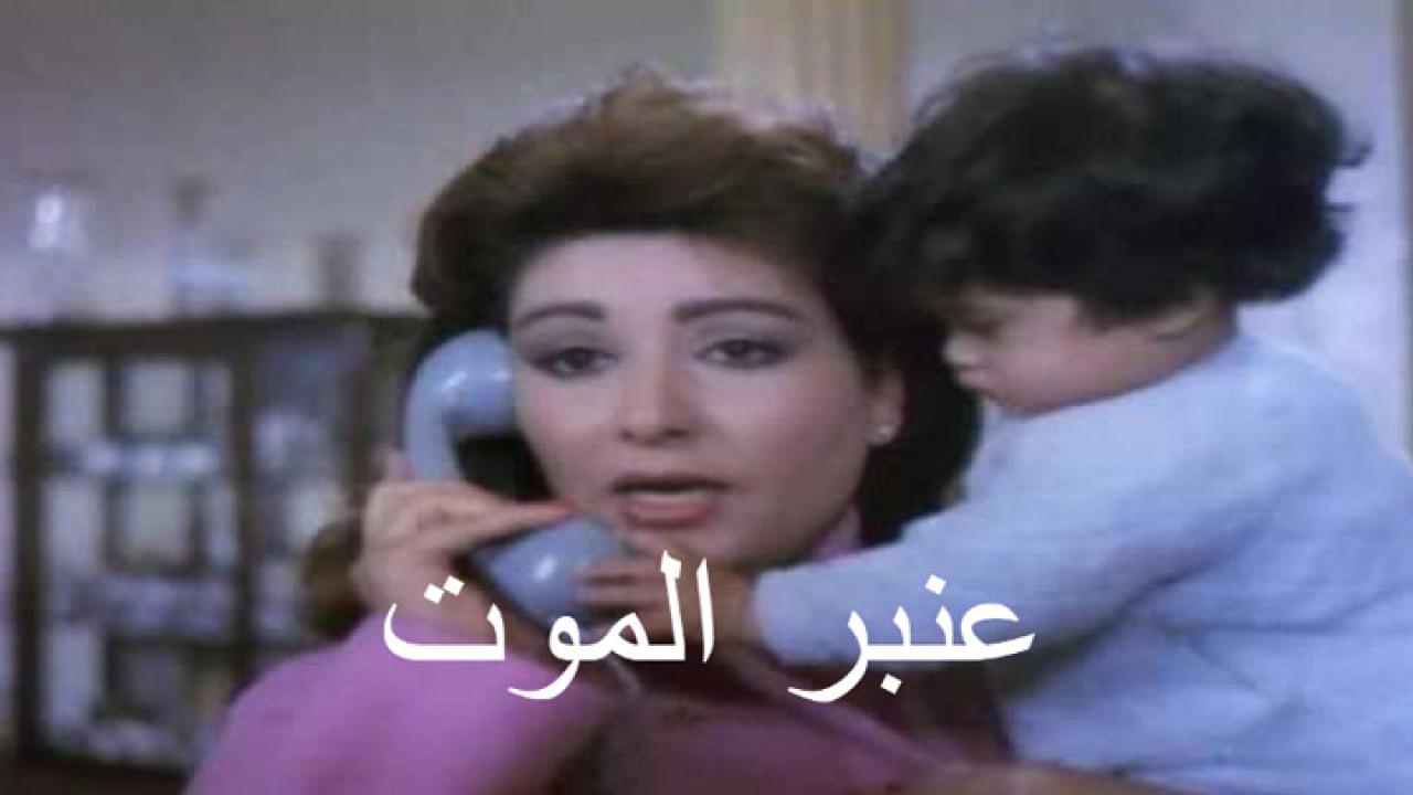 مشاهدة فيلم عنبر الموت 1989 كامل HD اونلاين