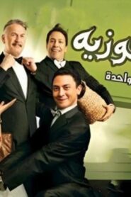 مشاهدة فيلم خلطة فوزية 2010 كامل HD اونلاين