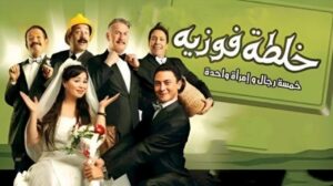 مشاهدة فيلم خلطة فوزية 2010 كامل HD اونلاين