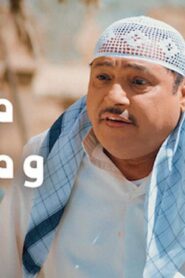 مشاهدة فيلم مينون ومناخوليا 2021 كامل HD اونلاين