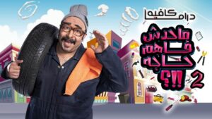 برنامج ماحدش فاهم حاجة 2 الحلقة 16 السادسة عشر اونلاين