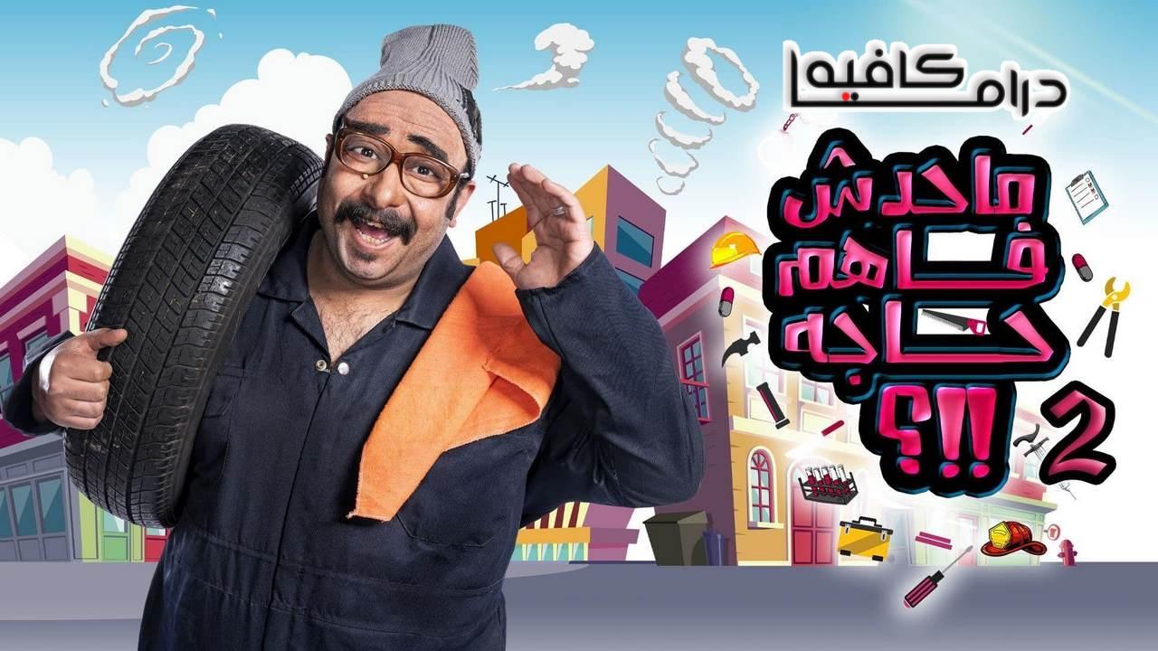 برنامج ماحدش فاهم حاجة 2 الحلقة 12 الثانية عشر اونلاين