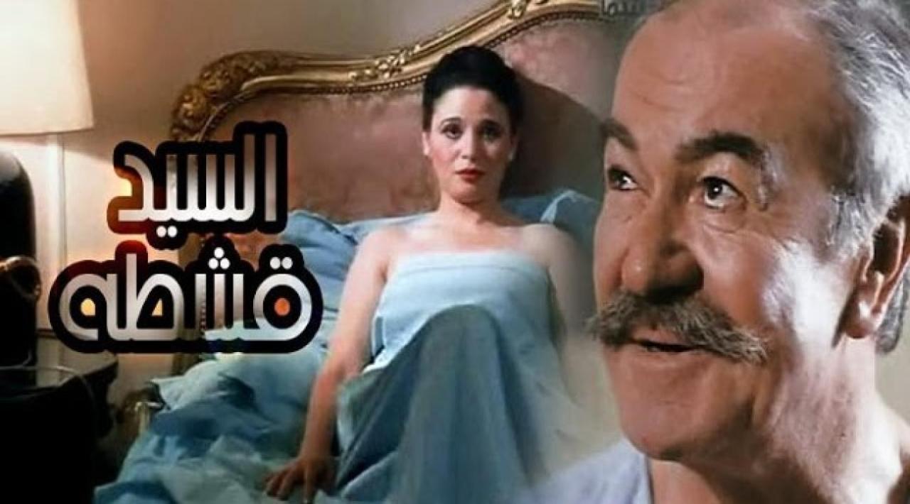 مشاهدة فيلم السيد قشطة 1985 كامل HD اونلاين