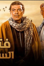 مشاهدة فيلم فتوات السلخانة 1989 كامل HD اونلاين
