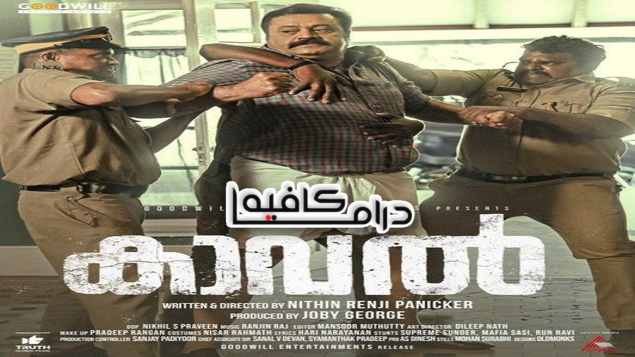 فيلم Kaaval 2021 مترجم كامل HD اونلاين