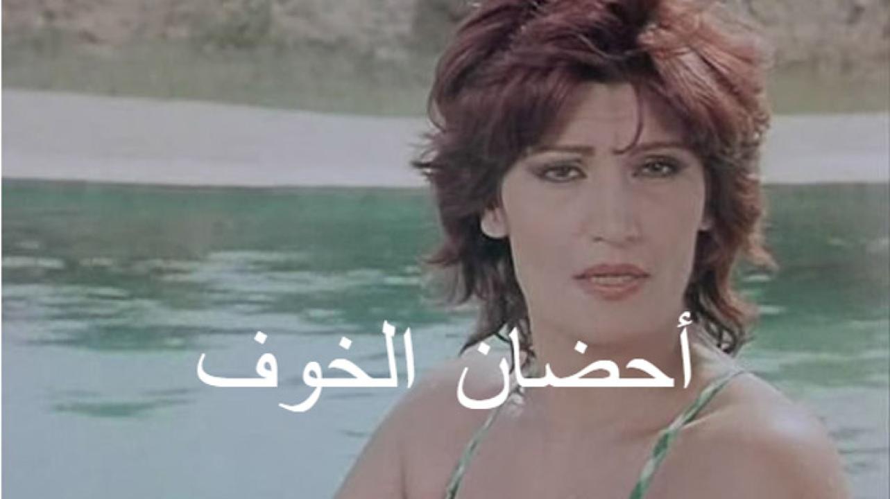 مشاهدة فيلم أحضان الخوف 1986 كامل HD اونلاين