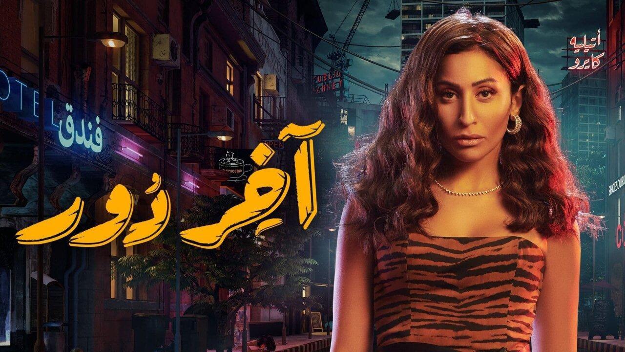 مسلسل اخر دور الحلقة 8 الثامنة اونلاين