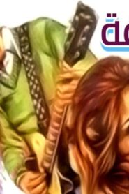 مشاهدة فيلم العاشقة 1980 كامل HD اونلاين