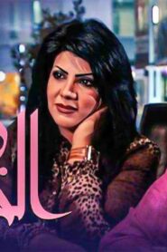 مسلسل زوارة الخميس الحلقة 15 الخامسة عشر اونلاين