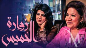 مسلسل زوارة الخميس الحلقة 30 الثلاثون والاخيرة اونلاين
