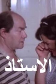 مشاهدة فيلم الاستاذ 1990 كامل HD اونلاين