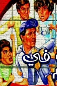 مشاهدة فيلم خمسة فى الجحيم 1982 كامل HD اونلاين