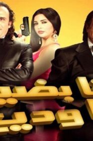 مشاهدة مشاهدة فيلم أنا بضيع يا وديع 2011 كامل HD اونلاين