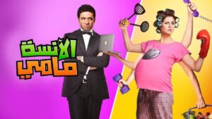 مشاهدة مشاهدة فيلم الأنسة مامي 2012 كامل HD اونلاين