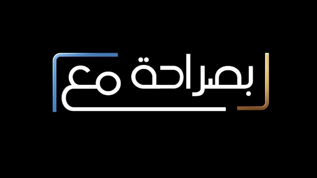 برنامج بصراحة مع خالد الفراج وعبد المجيد الرهيدي اونلاين