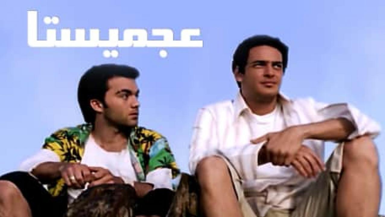 مشاهدة فيلم عجميستا 2007 كامل HD اونلاين