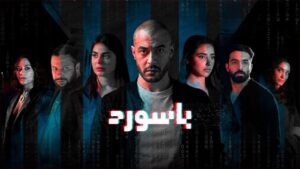 مسلسل باسورد الحلقة 4 الرابعة اونلاين
