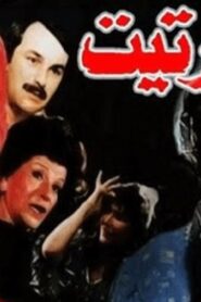 مشاهدة فيلم الخرتيت 1987 كامل HD اونلاين