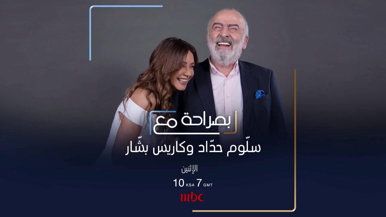 برنامج بصراحة مع حلقة سلّوم حدّاد وكاريس بشّار اونلاين