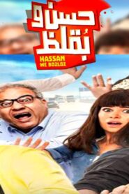 مشاهدة فيلم حسن وبقلظ 2016 كامل HD اونلاين
