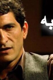 مشاهدة فيلم المشتبه 2009 كامل HD اونلاين