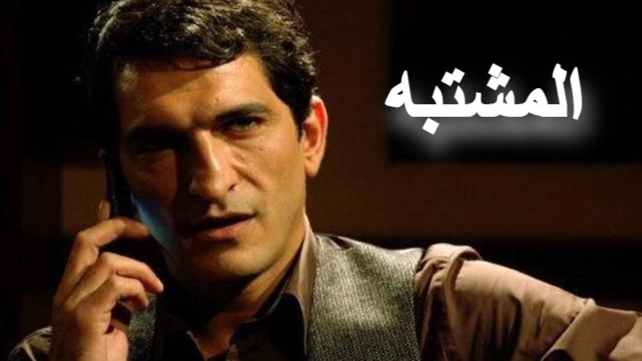 مشاهدة فيلم المشتبه 2009 كامل HD اونلاين
