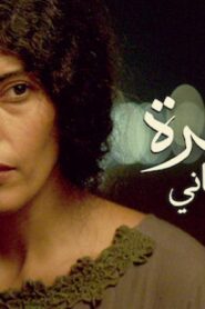 مشاهدة فيلم عمرة والعرس الثاني 2018 كامل HD اونلاين