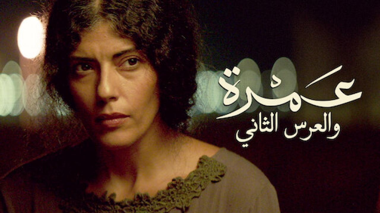 مشاهدة فيلم عمرة والعرس الثاني 2018 كامل HD اونلاين