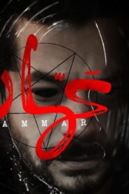 مشاهدة فيلم عمار 2020 كامل HD اونلاين