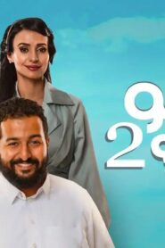 مسلسل منهو ولدنا 2 الحلقة 28 الثامنة والعشرون اونلاين