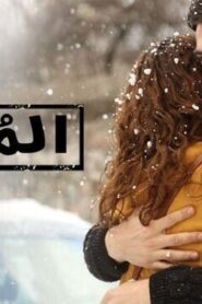 مسلسل المعلم الحلقة 10 العاشرة مدبلجة اونلاين