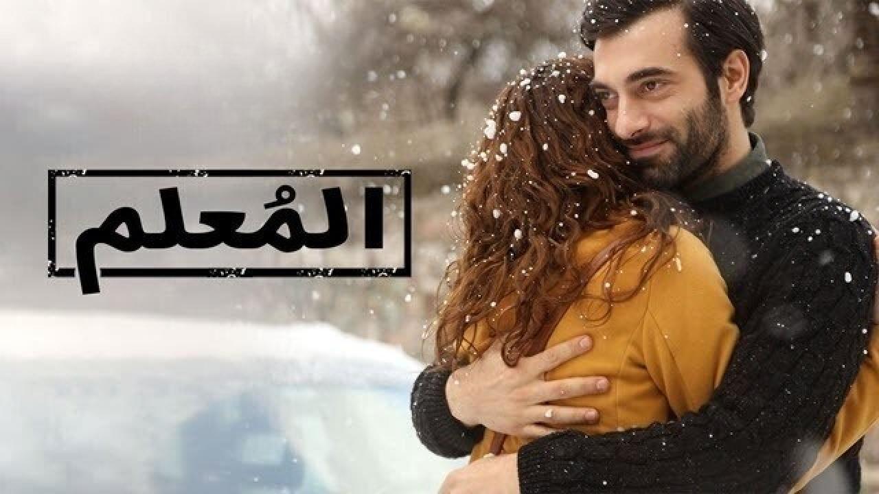 مسلسل المعلم الحلقة 12 الثانية عشر والاخيرة مدبلجة اونلاين