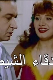 مشاهدة فيلم اصدقاء الشيطان 1988 كامل HD اونلاين