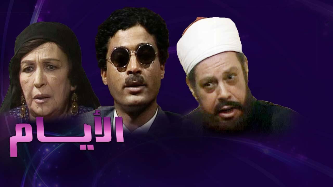 مسلسل الأيام الحلقة 12 الثانية عشر اونلاين