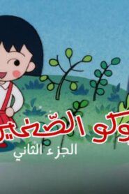 ماروكو الصغيرة الجزء الثاني الحلقة 9 التاسعة مدبلجة اونلاين