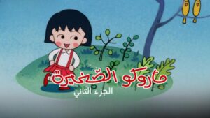 ماروكو الصغيرة الجزء الثاني الحلقة 5 الخامسة مدبلجة اونلاين