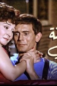 مشاهدة فيلم الشيطانة التى احبتني 1990 كامل HD اونلاين